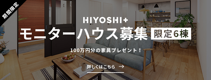 モニターハウス募集