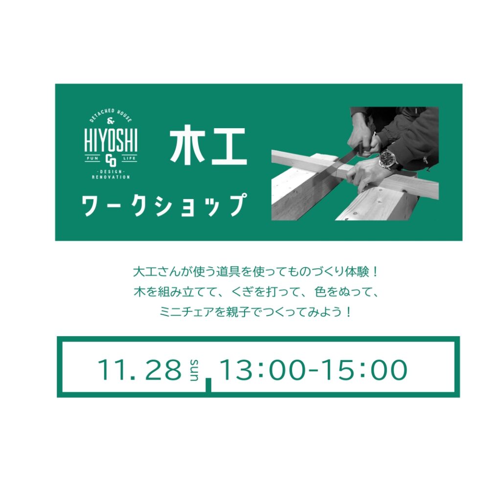 木工ワークショップ