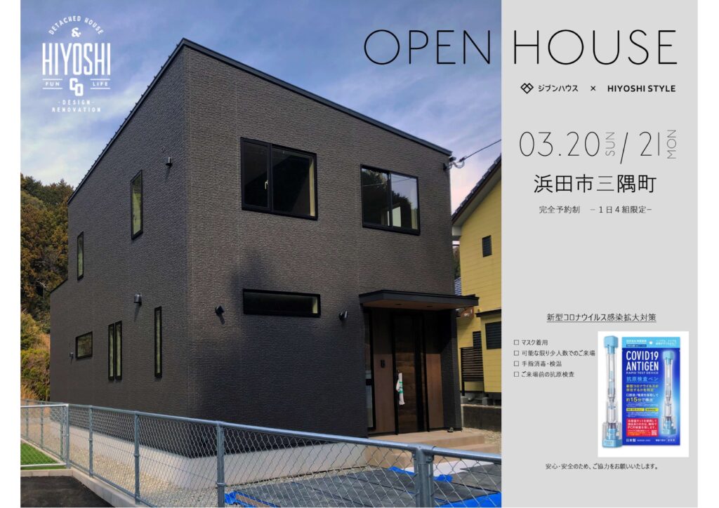 [完全予約制・1日限定4組] HIYOSHI STYLE2棟目～in浜田市三隅町 完成見学会