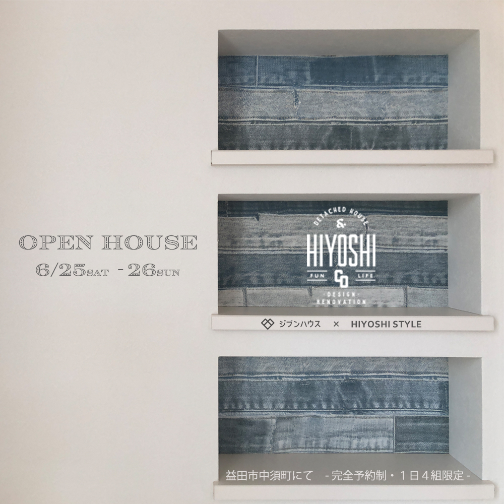 [完全予約制・1日限定4組] HIYOSHI STYLE4棟目～in益田市中須町 完成見学会