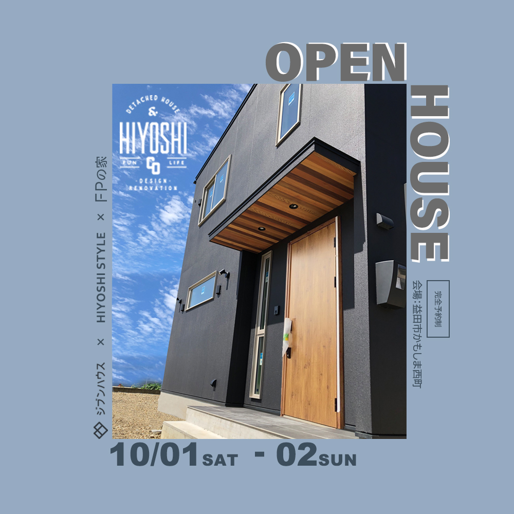 [完全予約制・1日限定4組] HIYOSHI STYLE7棟目～in益田市かもしま西町 完成見学会
