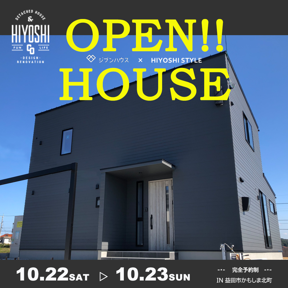 [完全予約制・1日限定4組] HIYOSHI STYLE6棟目～in益田市かもしま北町 完成見学会