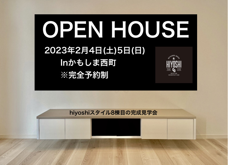 ［完全予約制・１日４組限定］hiyoshiスタイル8棟目inかもしま西町　完成見学会