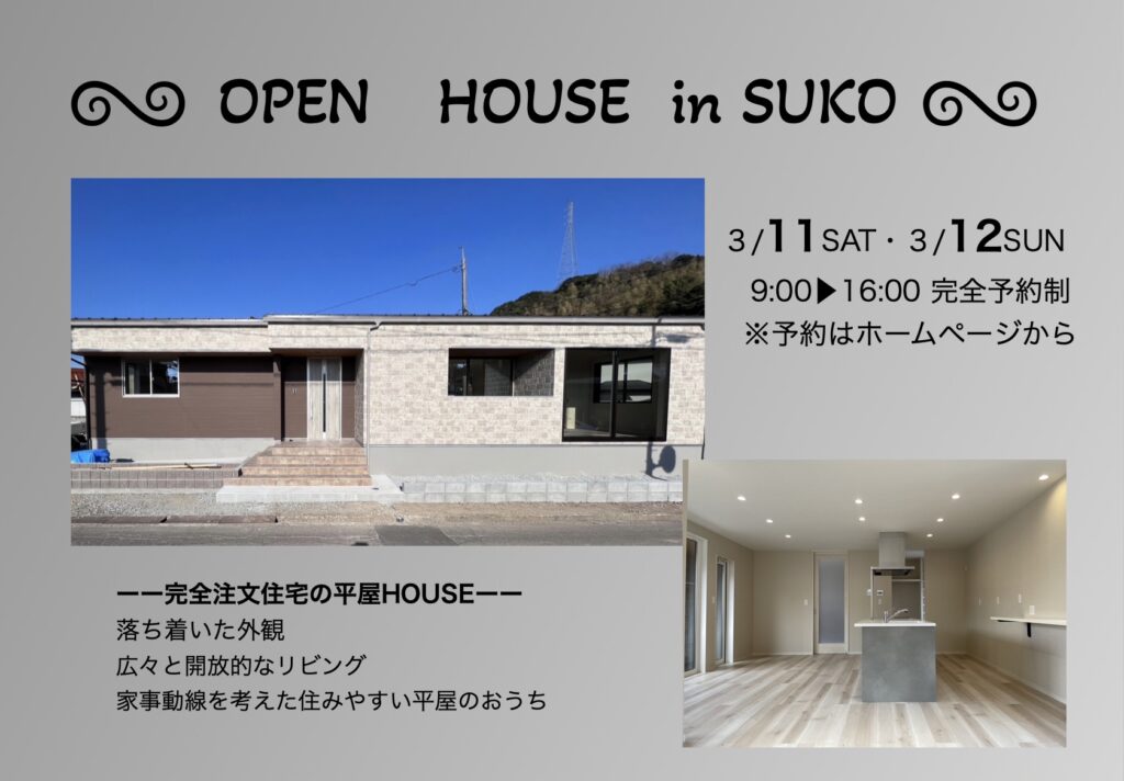 【完全予約制：１日４組限定】注文住宅hiyoshi202203in須子　完成見学会