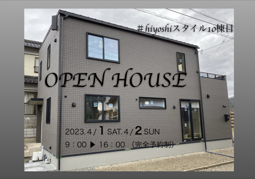 【完全予約制：1日4組限定】hiyoshiスタイル10棟目in七尾　完成見学会