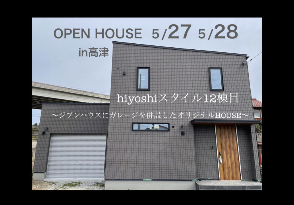 【完全予約制：1日４組限定】hiyoshiスタイル12棟目in高津　完成見学会