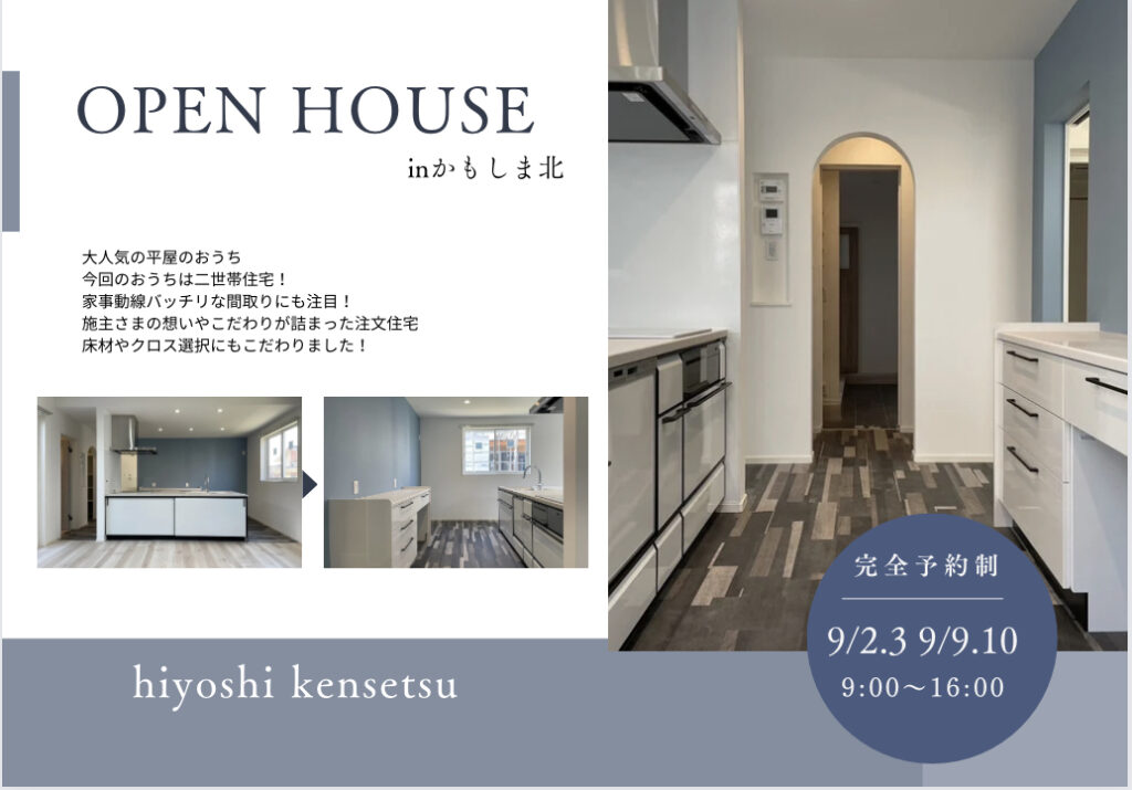 【完全予約制：1日4組限定】注文住宅hiyoshi202302完成見学会inかもしま北
