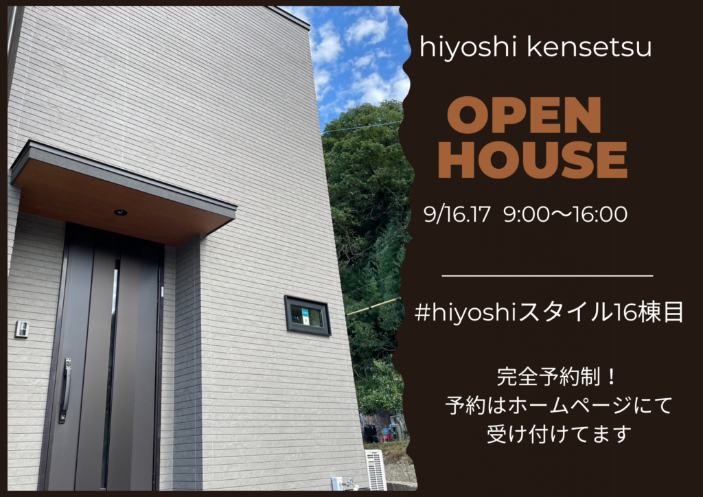 【完全予約制:1日4組限定】hiyoshiスタイル16棟目完成見学会in土井