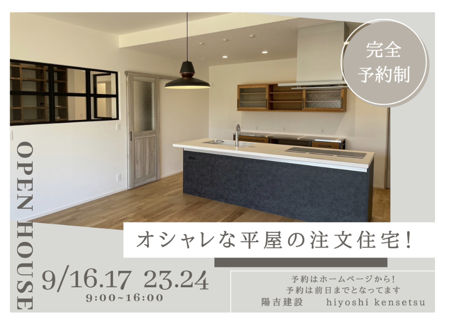 【完全予約制:１日4組限定】注文住宅hiyoshi202303完成見学会