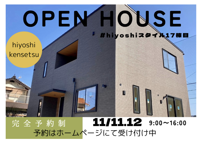 【完全予約制:１日４組限定】hiyoshiスタイル17棟目　完成見学会開催