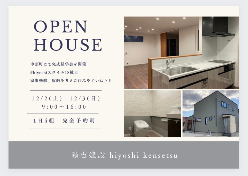 【完全予約制:１日4組限定】hiyoshiスタイル18棟目　完成見学会開催