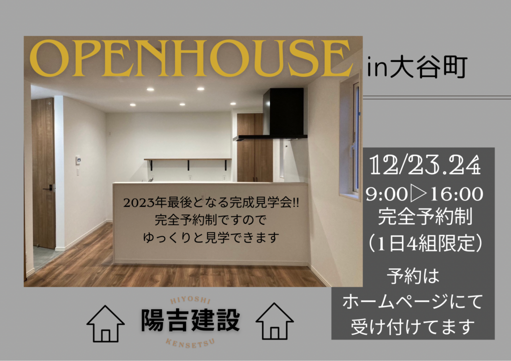 【1日4組限定:完全予約制】hiyoshiスタイル19棟目　完成見学会開催