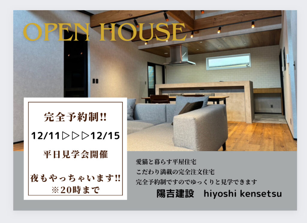 平日開催！完成見学会　注文住宅hiyoshi202301