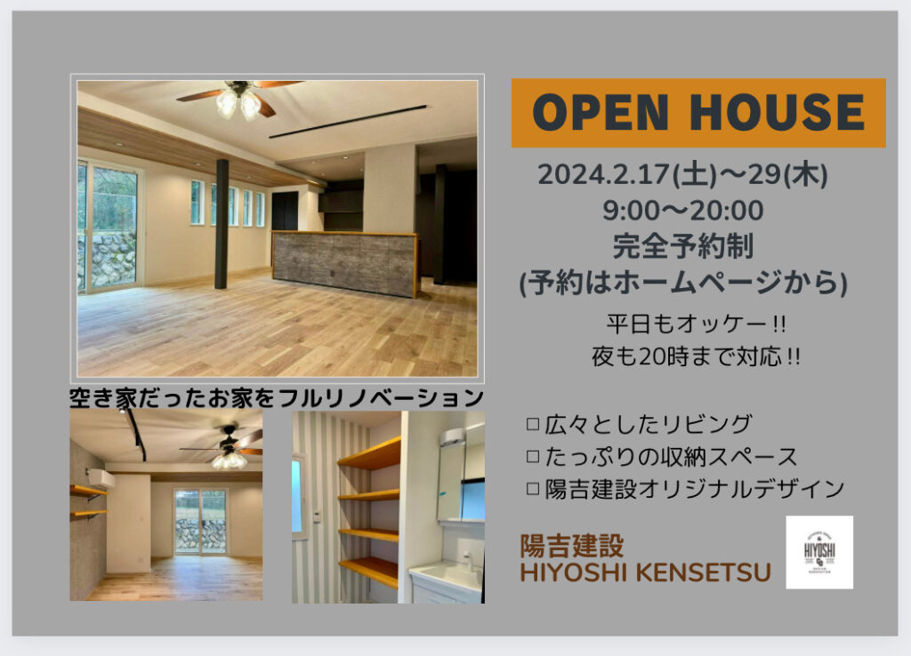フルリノベーション見学会開催【完全予約制】平日も開催、夕方見学も可!!