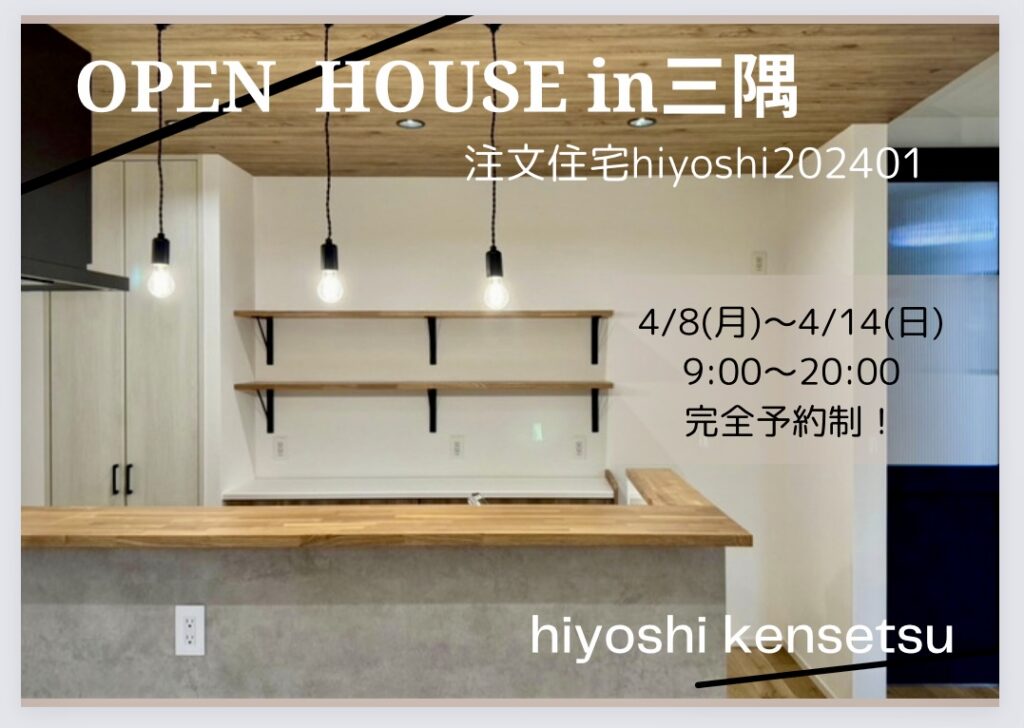 完全予約制：注文住宅hiyoshi202401 完成見学会開催