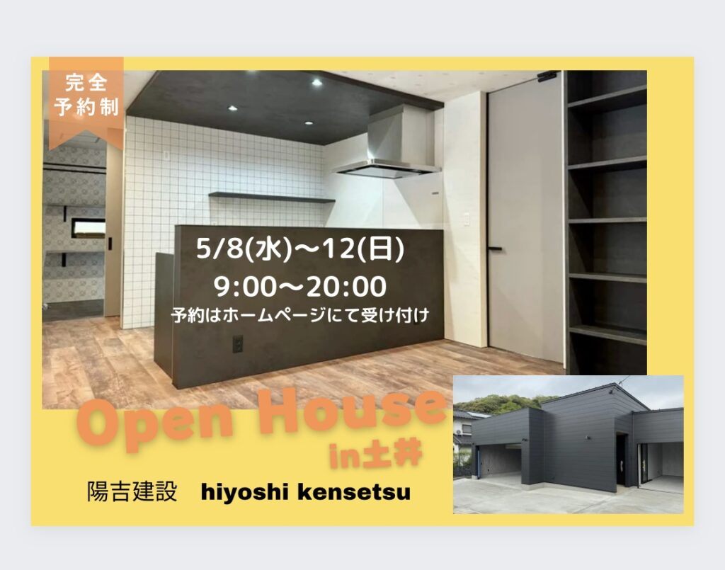 注文住宅hiyoshi202402完成見学会開催【完全予約制】