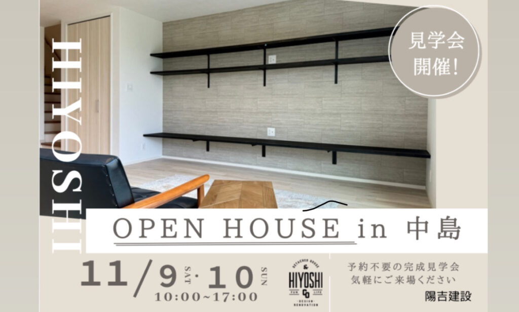 完成見学会開催 in中島【予約不要】