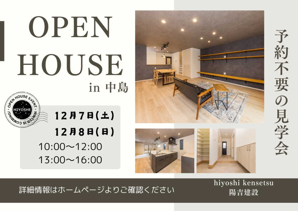 完成見学会in中島【予約不要】