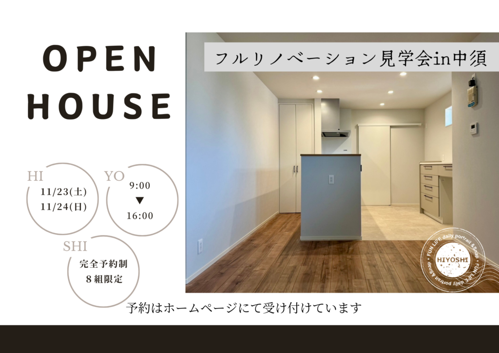 完全予約制【フルリノベーション見学会in中須】