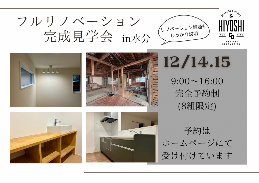 完全予約制【フルリノベーション完成見学会in水分】