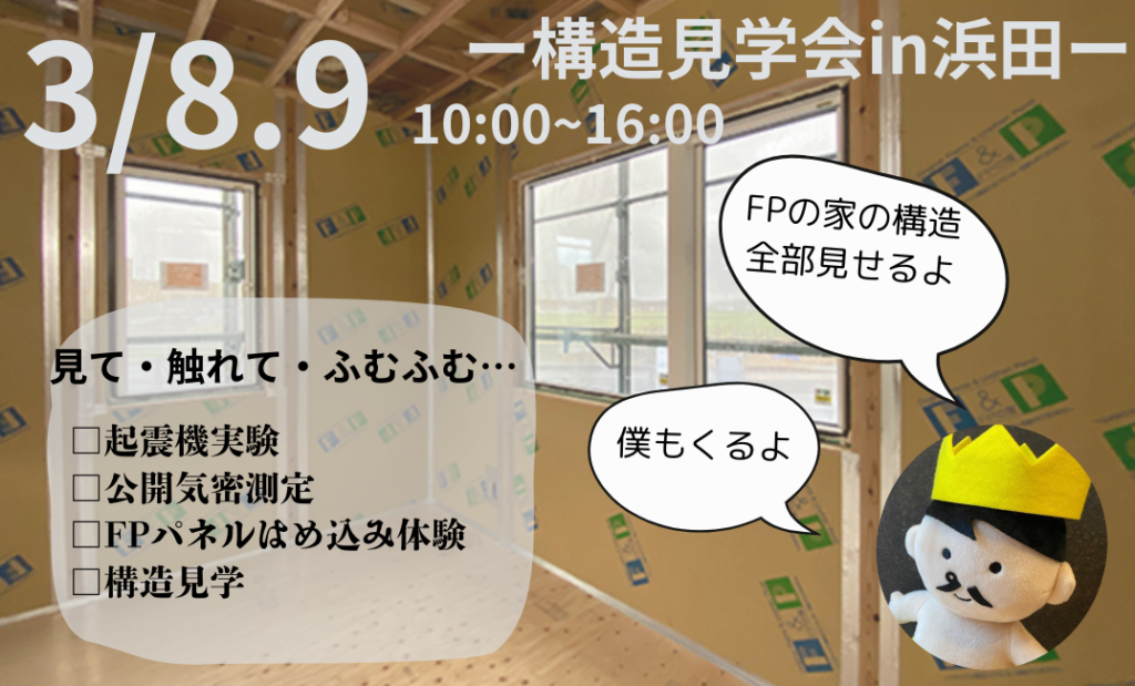 FPの家構造見学会in浜田